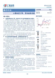 银行行业跟踪分析：公募配置下降，营收继续放缓