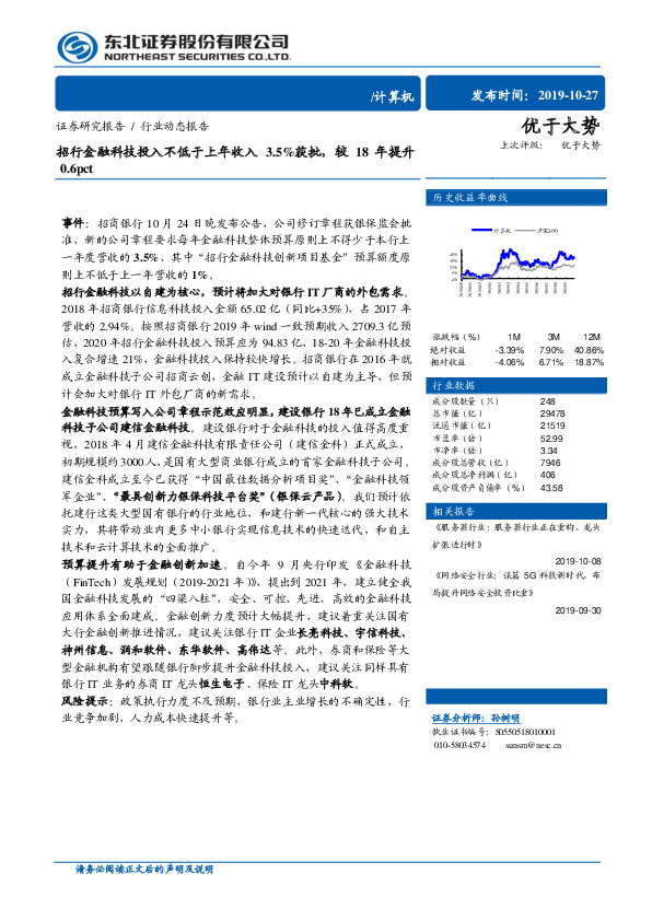 计算机行业动态报告：招行金融科技投入不低于上年收入3.5%获批，较18年提升0.6pct