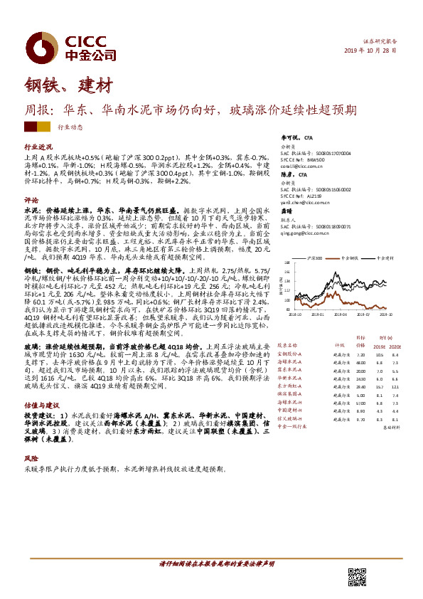 钢铁、建材周报：华东、华南水泥市场仍向好，玻璃涨价延续性超预期