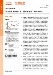 电子行业周报：华为折叠屏手机上市，国家大基金二期注册成立