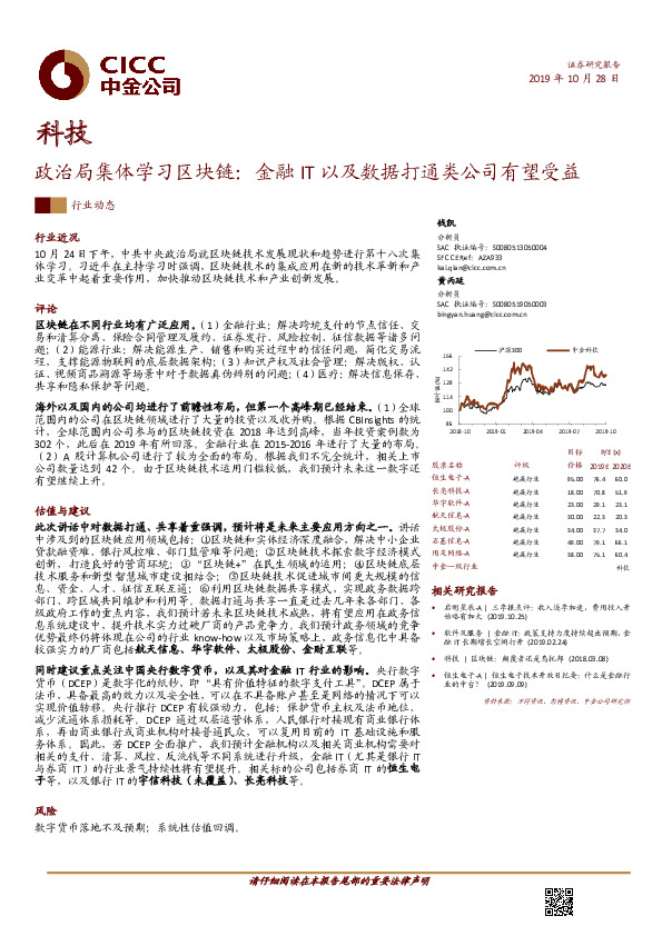 科技：政治局集体学习区块链：金融IT以及数据打通类公司有望受益