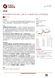 科技：政治局集体学习区块链：金融IT以及数据打通类公司有望受益