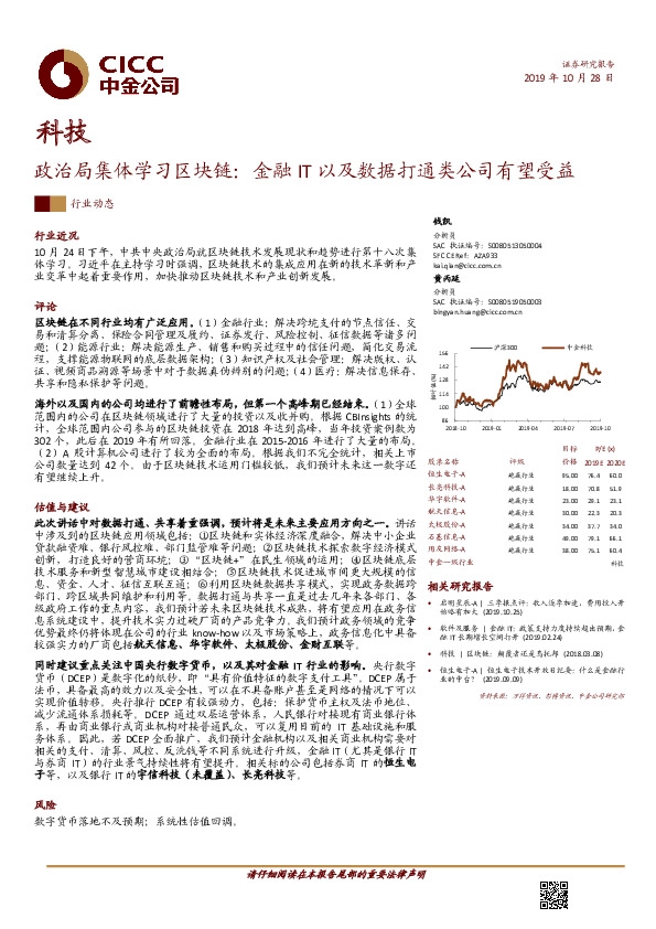 科技：政治局集体学习区块链：金融IT以及数据打通类公司有望受益