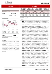 公用事业行业点评：短期煤电电价虽承压，长期理顺煤电市场化机制