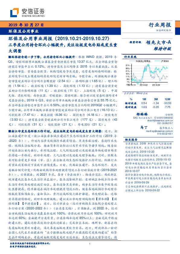 环保及公用事业周报：三季度公用持仓环比小幅提升，关注垃圾发电补贴或发生重大调整