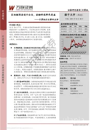 计算机行业事件点评：区块链顶层设计出台，金融科技率先受益