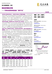 电力设备新能源、环保行业深度:可再生能源发展基金的“前世今生”——相见时难别亦难