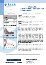 计算机行业周报：互联网技术大力发展，区块链成为核心技术自主创新重要突破口