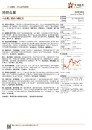 稀有金属行业研究周报:小金属:钨价小幅松动