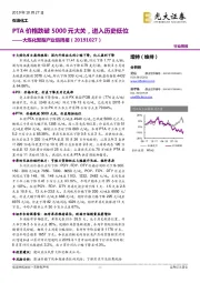 大炼化聚酯产业链周报：PTA价格跌破5000元大关，进入历史低位