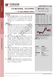 电力设备与新能源行业周观点：风电确定性较强，光伏旺季滞后