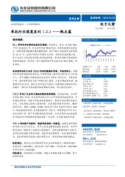 医药生物行业深度报告：单抗行业深度系列（二）——靶点篇