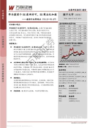 通信行业周观点：华为获首个5G进网许可，5G商业化加速