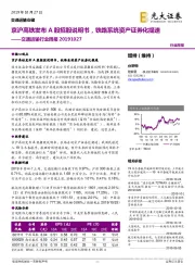 交通运输行业周报：京沪高铁发布A股招股说明书，铁路系统资产证券化提速