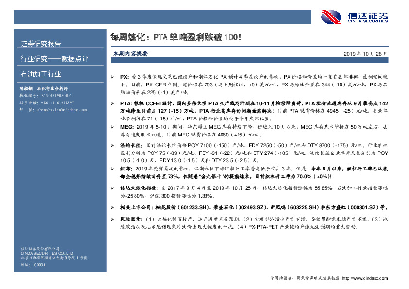 石油加工行业数据点评：每周炼化：PTA单吨盈利跌破100！