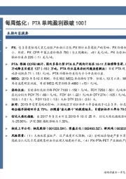 石油加工行业数据点评：每周炼化：PTA单吨盈利跌破100！