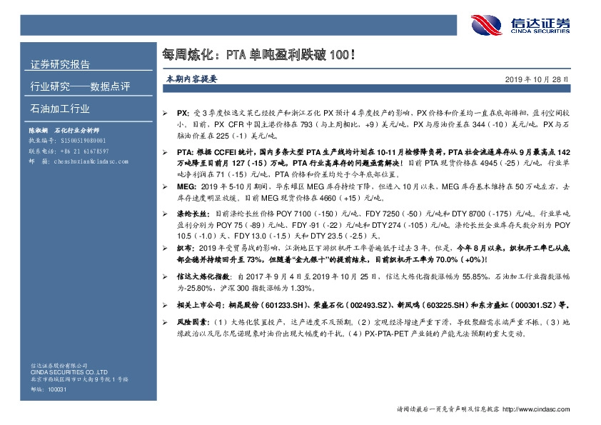 石油加工行业数据点评：每周炼化：PTA单吨盈利跌破100！