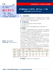 机械行业周报：京沪高铁启动IPO进行时，国产Model 3下线