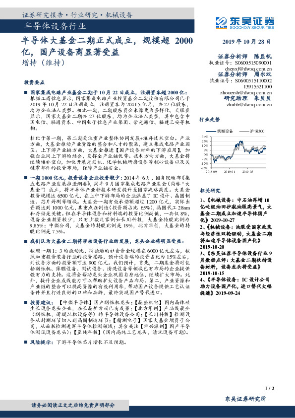 半导体设备行业：半导体大基金二期正式成立，规模超2000亿，国产设备商显著受益