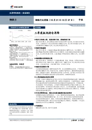 钢铁行业周报：三季度板块持仓再降