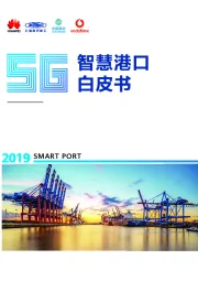 通信行业：5G智慧港口白皮书