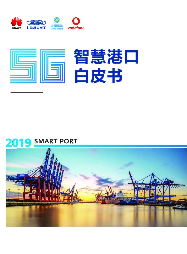 通信行业：5G智慧港口白皮书