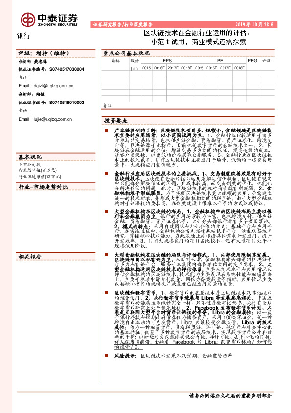 银行行业深度报告：区块链技术在金融行业运用的评估：小范围试用，商业模式还需探索