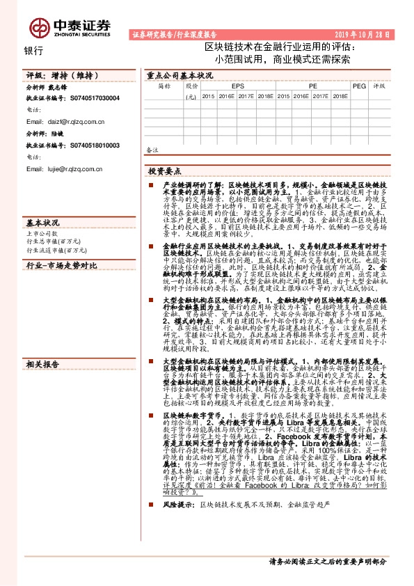 银行行业深度报告：区块链技术在金融行业运用的评估：小范围试用，商业模式还需探索