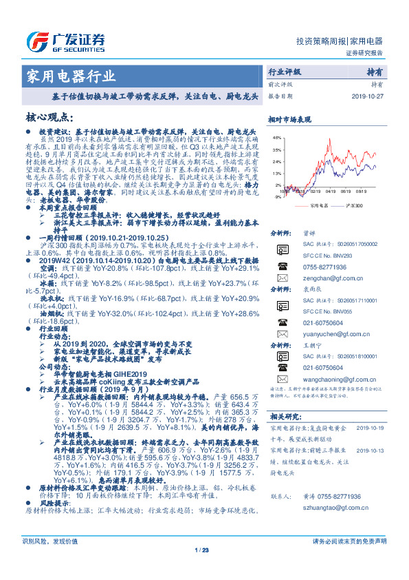 家用电器行业：基于估值切换与竣工带动需求反弹，关注白电、厨电龙头