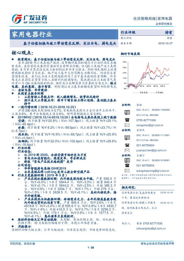 家用电器行业：基于估值切换与竣工带动需求反弹，关注白电、厨电龙头