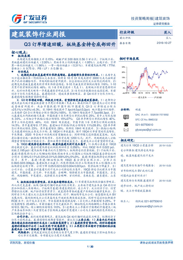 建筑装饰行业周报：Q3订单增速回暖，板块基金持仓底部回升