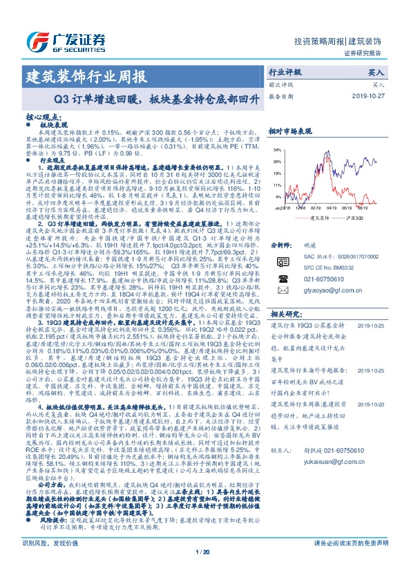 建筑装饰行业周报：Q3订单增速回暖，板块基金持仓底部回升