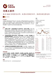 传媒互联网：基金3Q19传媒持仓分析：配置比例略有回升，强者恒强态势延续