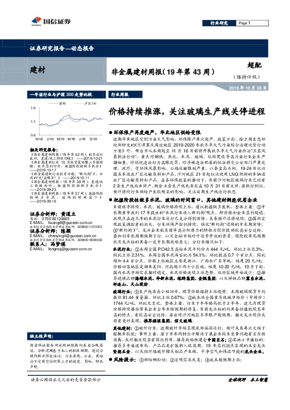 非金属建材周报（19年第43周）：价格持续推涨，关注玻璃生产线关停进程