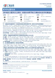 家用电器行业专题研究：2019Q3公募及北上持仓：配置比例季节性下调但仍处近年同期高位