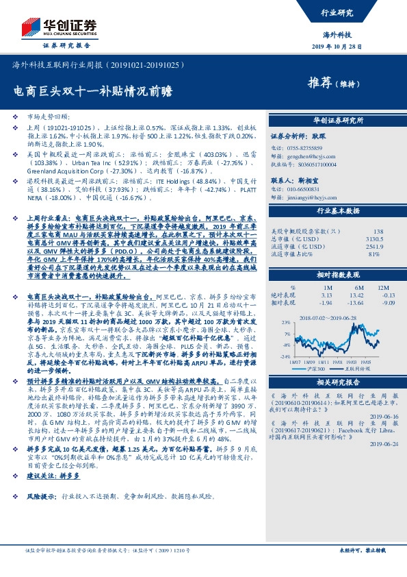 海外科技互联网行业周报：电商巨头双十一补贴情况前瞻