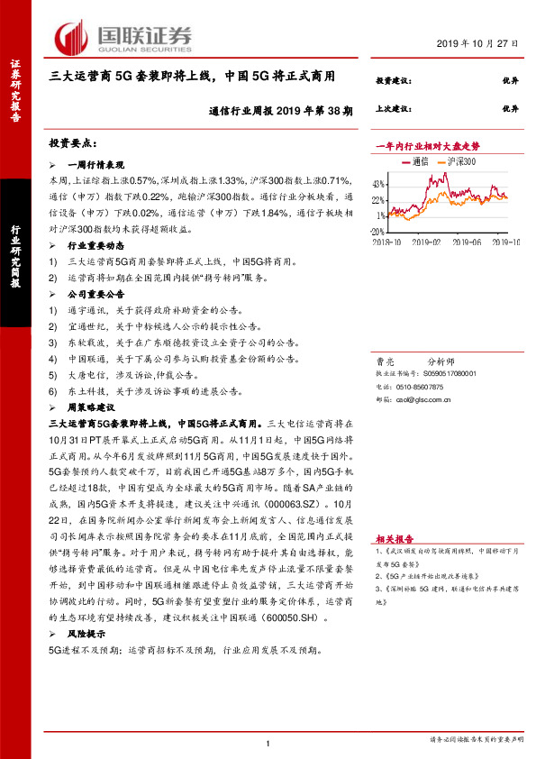 通信行业周报2019年第38期：三大运营商5G套装即将上线，中国5G将正式商用