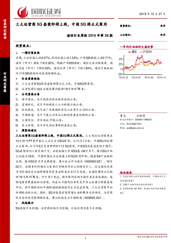 通信行业周报2019年第38期：三大运营商5G套装即将上线，中国5G将正式商用