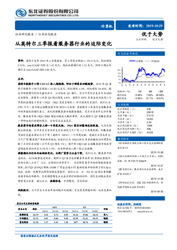 计算机行业动态报告：从英特尔三季报看服务器行业的边际变化