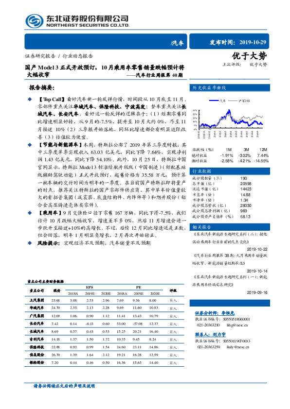 汽车行业周报第40期：国产Model 3正式开放预订，10月乘用车零售销量跌幅预计将大幅收窄
