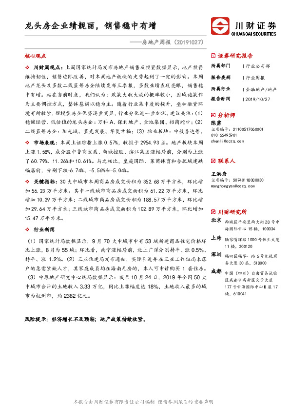 房地产周报：龙头房企业绩靓丽，销售稳中有增