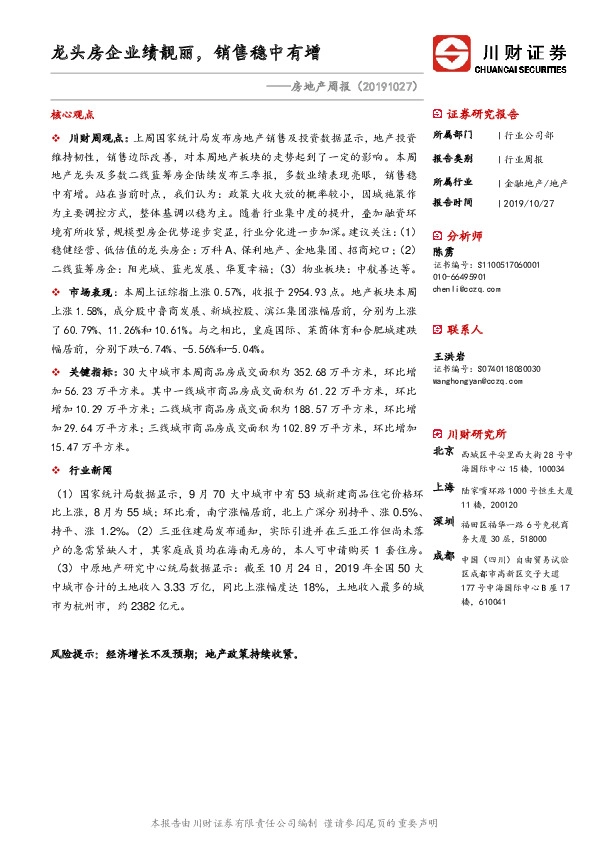 房地产周报：龙头房企业绩靓丽，销售稳中有增