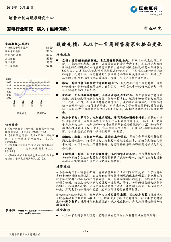 家电行业研究：战鼓先擂：从双十一首周预售看家电格局变化