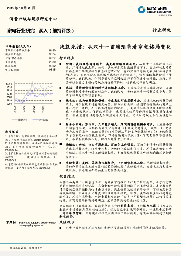 家电行业研究：战鼓先擂：从双十一首周预售看家电格局变化