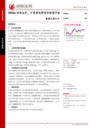 医药生物行业：DRGs标准出炉，中医药或将迎来转型升级