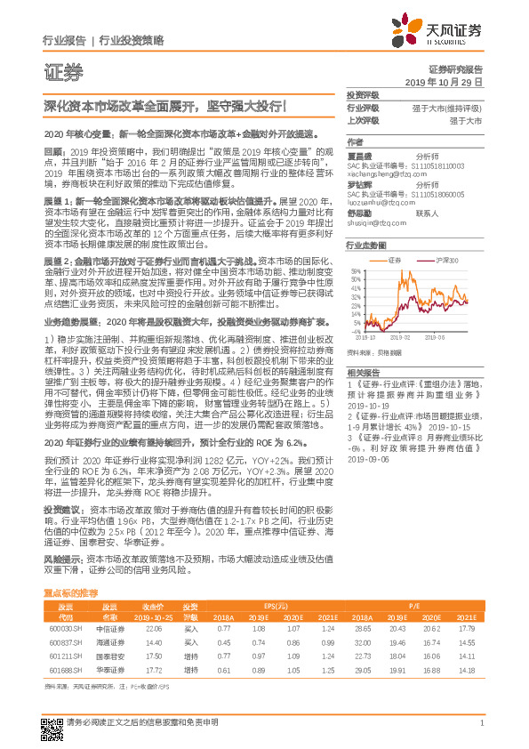 证券行业投资策略：深化资本市场改革全面展开，坚守强大投行！