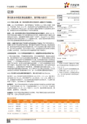 证券行业投资策略:深化资本市场改革全面展开,坚守强大投行!