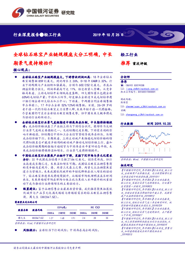 轻工行业深度报告：全球钻石珠宝产业链规模庞大分工明确，中长期景气度持续抬升