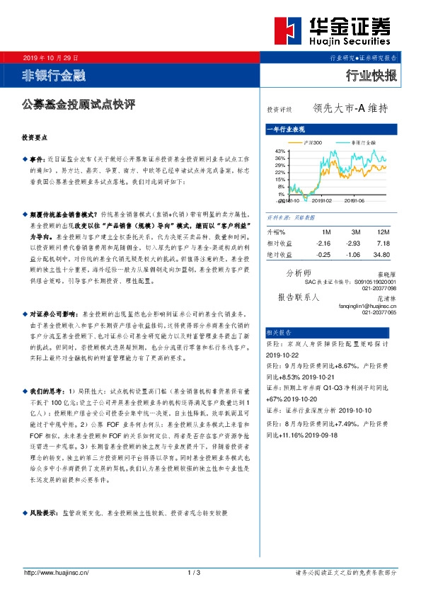 非银行金融行业快报：公募基金投顾试点快评
