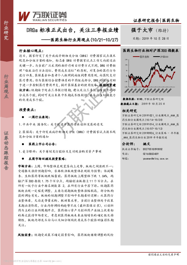 医药生物行业周观点：DRGs标准正式出台，关注三季报业绩